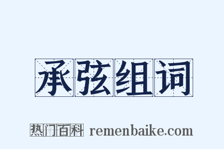 承弦组词是什么意思的图片